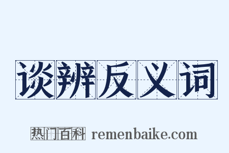 谈辨反义词是什么意思的图片